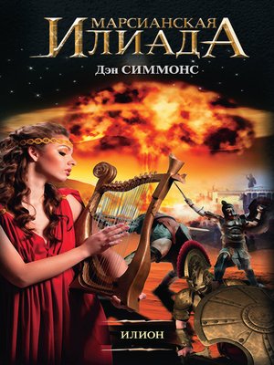 cover image of Илион